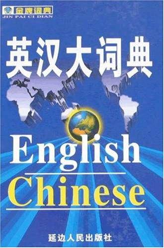 英汉大词典