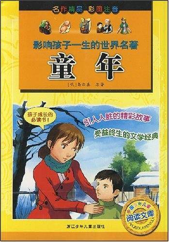 影响孩子一生的世界名著：童年