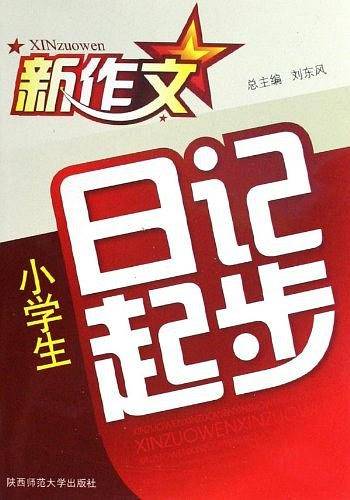 小学生日记起步