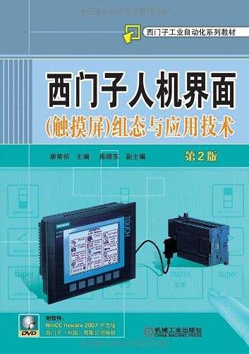 西门子人机界面组态与应用技术