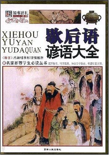 名家推荐学生必读丛书~~歇后语谚语大全