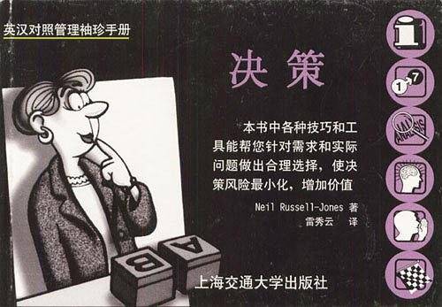 英汉对照管理袖珍手册⑥ 决策