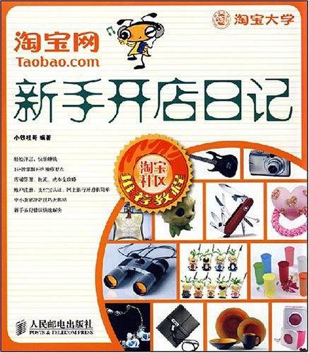 淘宝网新手开店日记 新版 http://product.dangdang.com/product.aspx?product_id=20625809