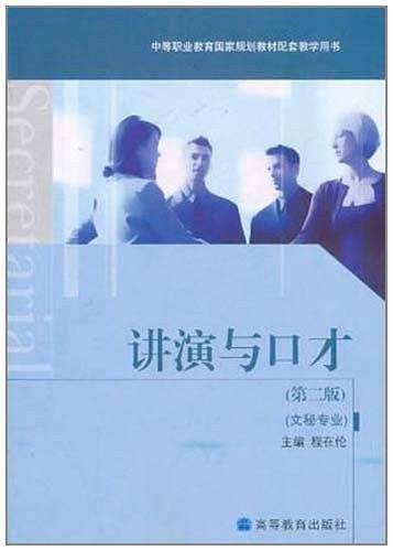 讲演与口才