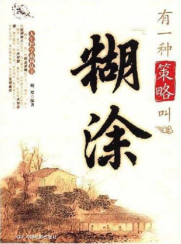 有一种策略叫糊涂