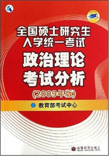 全国硕士研究生入学统一考试政治理论考试分析