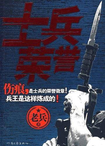 士兵荣誉