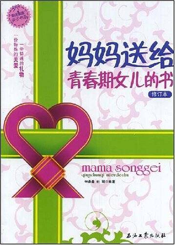 妈妈送给青春期女儿的书——阳光家庭亲子书系
