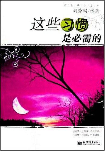 这些习惯是必需的