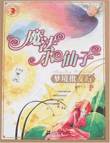 魔法小仙子：梦境批发站