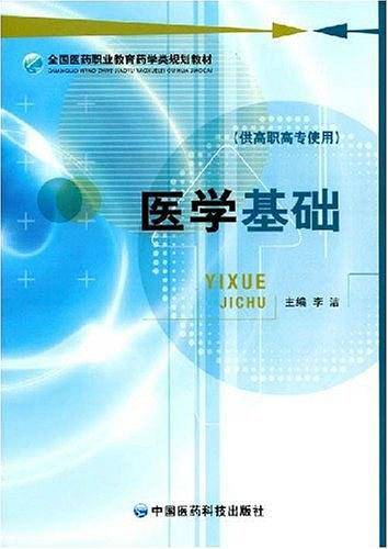医学基础