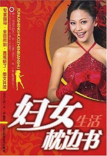 妇女生活枕边书