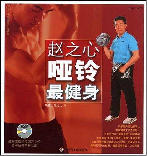 赵之心哑铃最健身——汉竹·健康爱家系列
