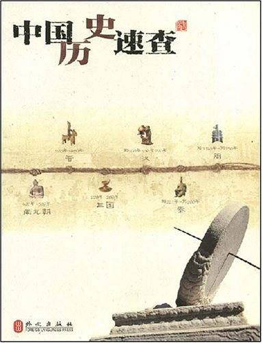 中国历史速查