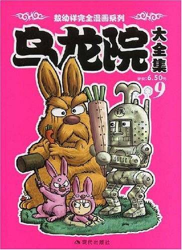 乌龙院大全集9