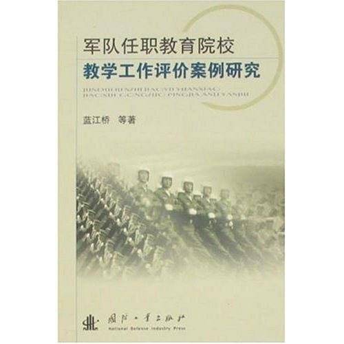 军队任职教育院校教学工作评价案例研究