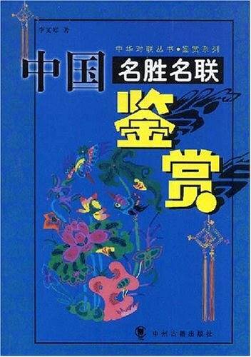 中国名胜名联鉴赏