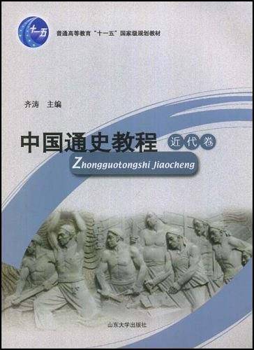 中国通史教程――近代卷