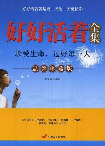 好好活着全集