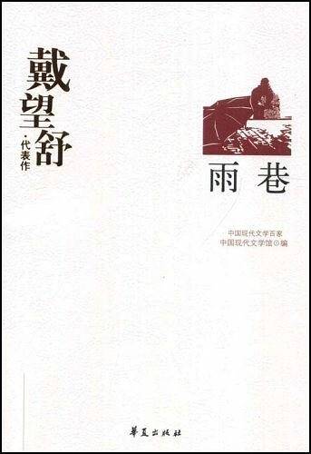 戴望舒代表作：雨巷