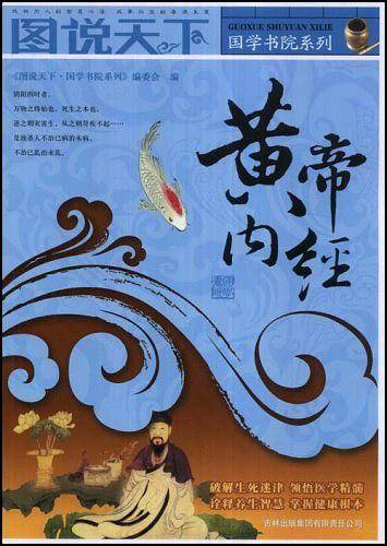 图说天下：黄帝内经