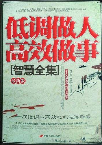 T低调做人高效做事智慧全集