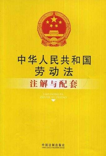 中华人民共和国劳动法注解与配套