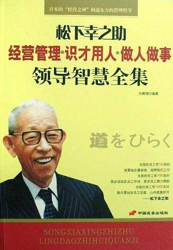 松下幸之助领导智慧全集
