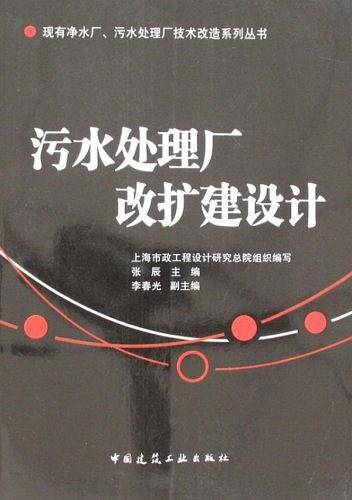 污水处理厂改扩建设计