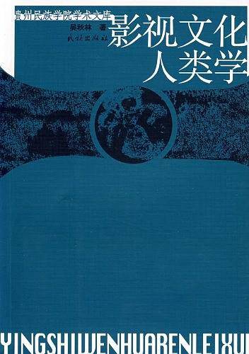 影视文化人类学