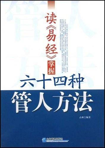 读《易经》，掌握64种管人方法