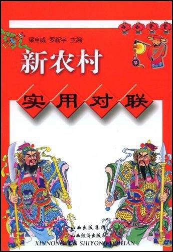 新农村实用对联