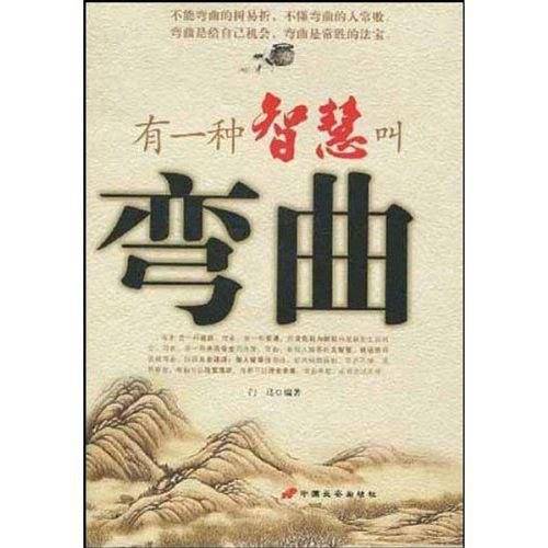 有一种智慧叫弯曲