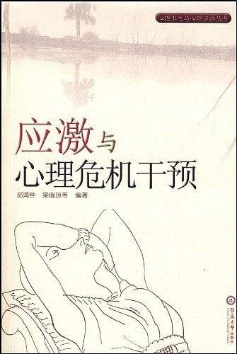 应激与心理危机干预