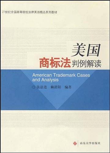 美国商标法判例解读