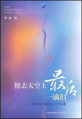 擦去天空上最后一滴泪