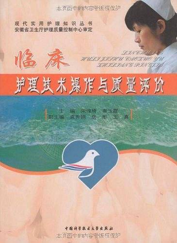 临床护理技术操作与质量评价