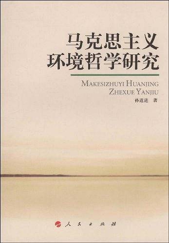 马克思主义环境哲学研究