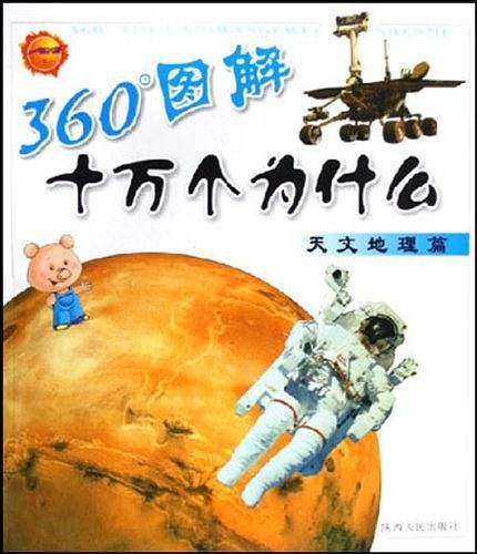360度图解十万个为什么·天文地理篇