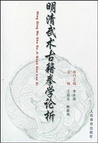 明清武术古籍拳学论析