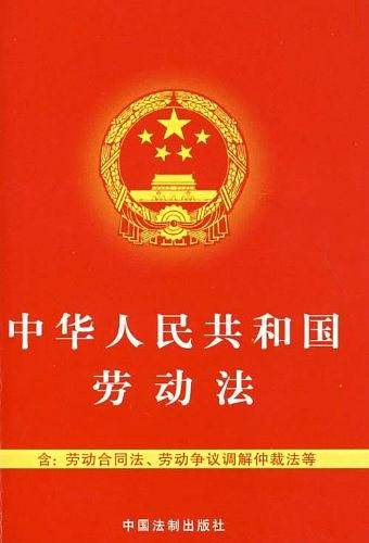 中华人民共和国劳动法
