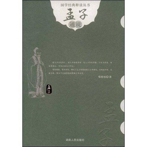 孟子通说