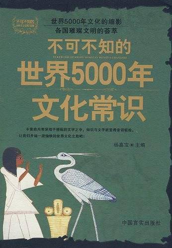 T不可不知的5000年文化常识全集
