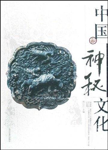 中国神秘文化