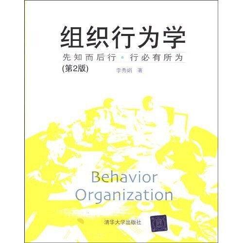 组织行为学