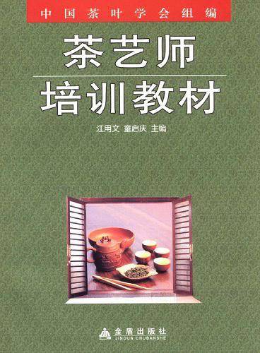 茶艺师培训教材