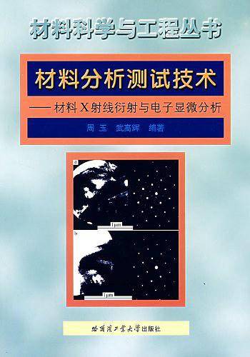 材料分析测试技术――材料X射线衍射与电子显微分析