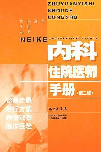 内科住院医师手册