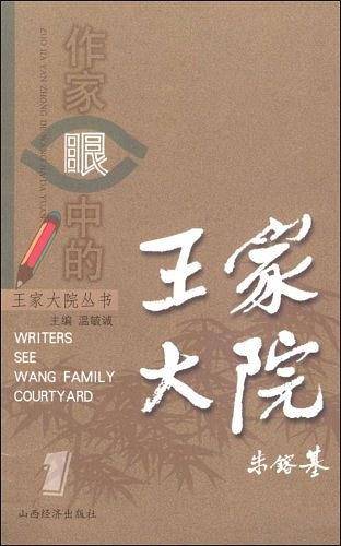 作家眼中的王家大院