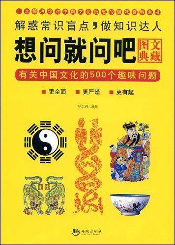 想问就问吧：有关中国文化的500个趣味问题